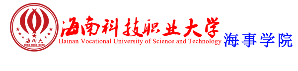 海南科技职业大学
